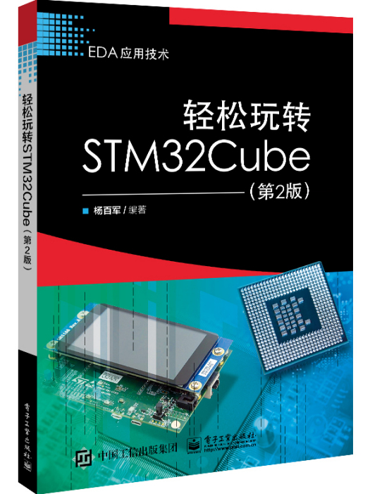 輕鬆玩轉STM32Cube（第2版）