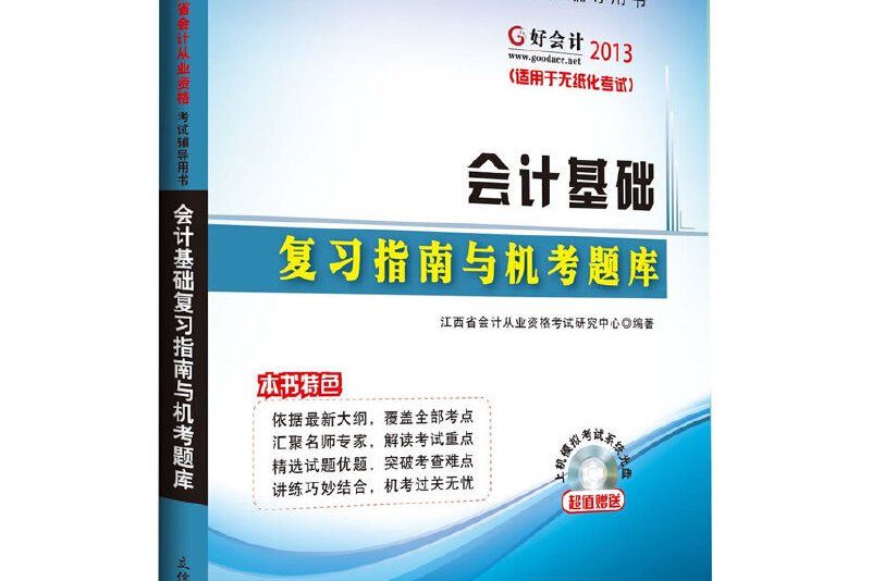 華圖﹒好會計﹒2013江西省會計從業資格考試輔導用書