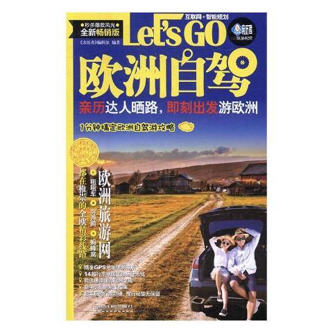 歐洲自駕Let\x27s go(2016年中國鐵道出版社出版的圖書)