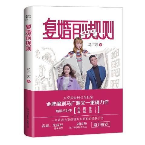 復婚前規則(2018年中國友誼出版公司出版的圖書)