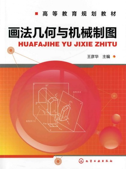 畫法幾何與機械製圖(2012年8月化學工業出版社出版的圖書)