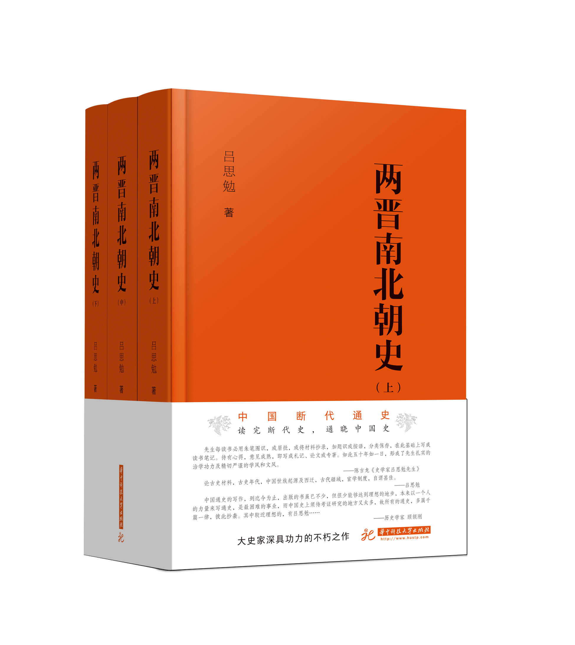 兩晉南北朝史(華中科技大學出版社出版書籍)