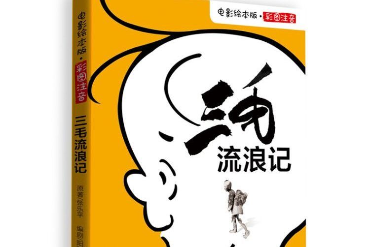 三毛流浪記(2020年長江文藝出版社出版的圖書)