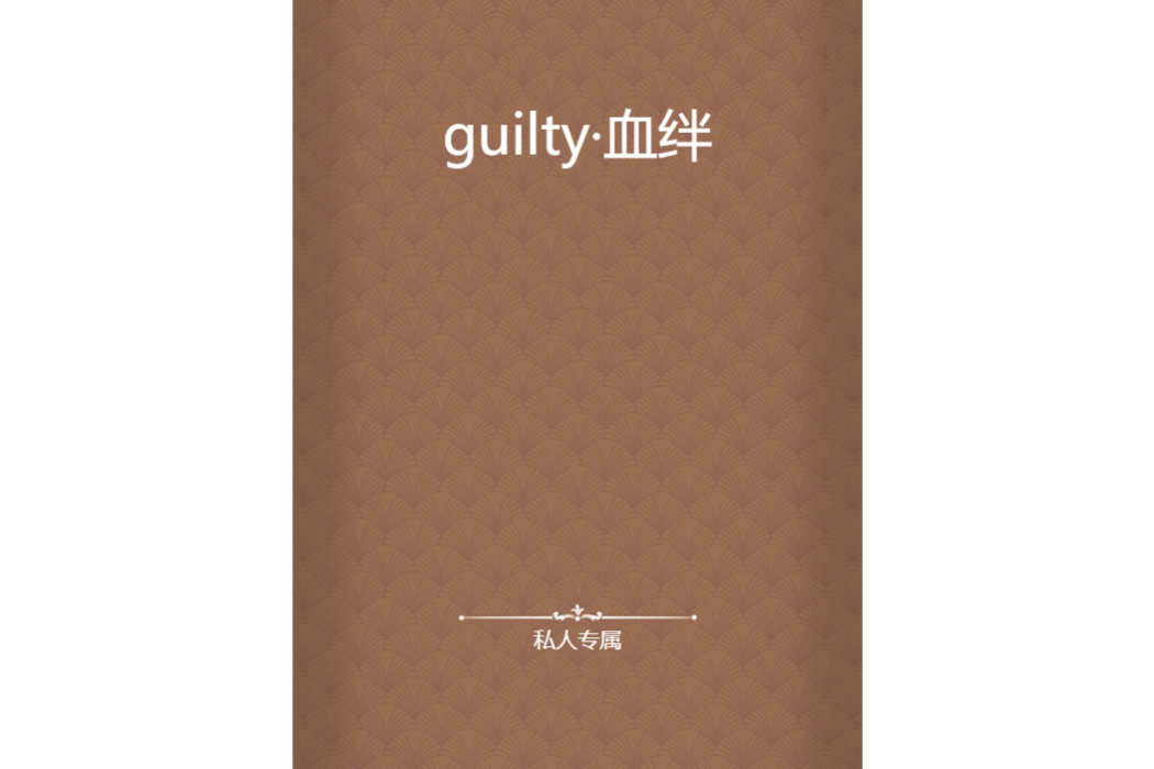 guilty·血絆