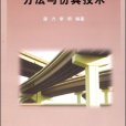 土木工程數值計算方法與仿真技術