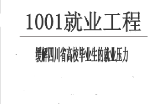 1001就業工程