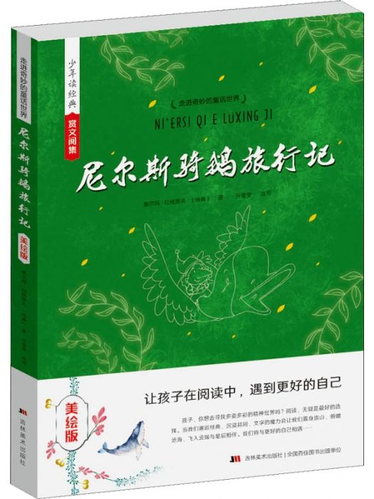 尼爾斯騎鵝旅行記(2014年吉林美術出版社出版的圖書)