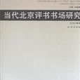 當代北京評書書場研究