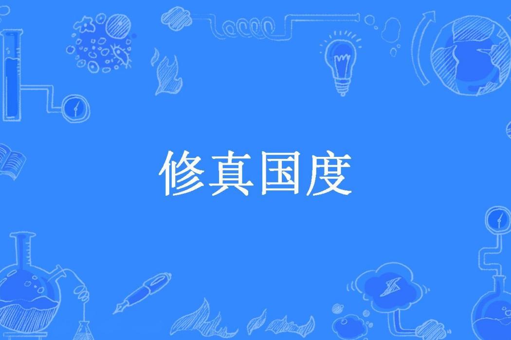 修真國度(張易楊所著小說)