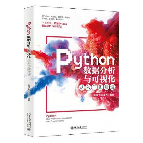 Python數據分析與可視化從入門到精通