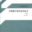 中職數學課堂同步練習（下冊）