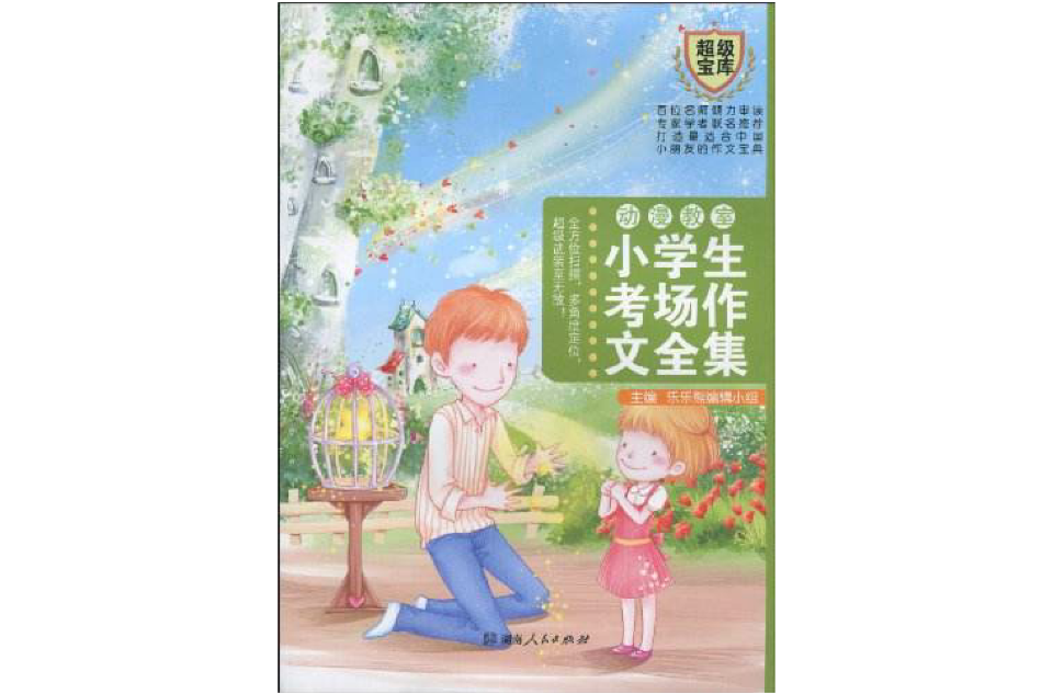 樂樂熊作文超級寶庫系列·小學生考場作文全集