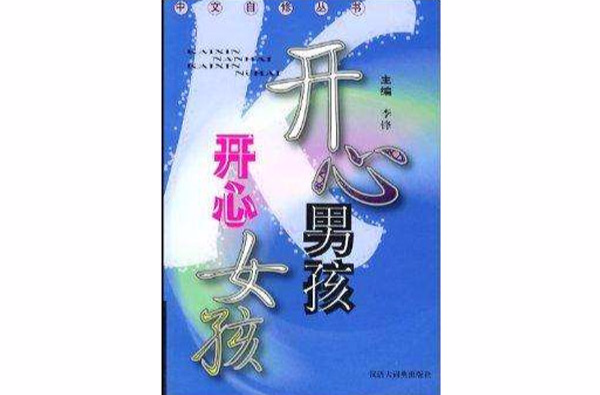 開心男孩開心女孩/中文自修叢書