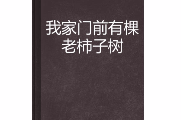 我家門前有棵老柿子樹