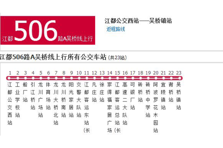 揚州公交江都506路B季劉線