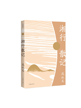 湘行散記(2023年作家出版社出版的圖書)