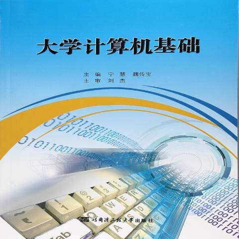 大學計算機基礎(17年哈爾濱工程大學出版社出版的圖書)