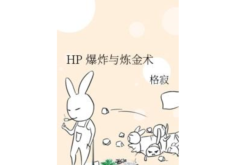 HP 爆炸與鍊金術