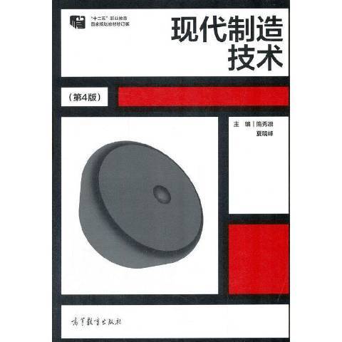 現代製造技術(2021年高等教育出版社出版的圖書)