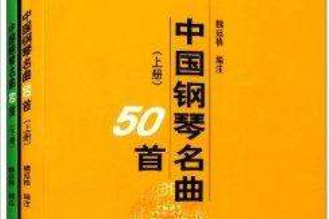 中國鋼琴名曲50首