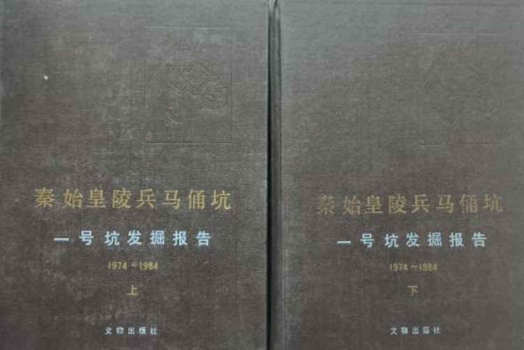 秦始皇陵兵馬俑坑一號坑發掘報告1974-1984（上、下）