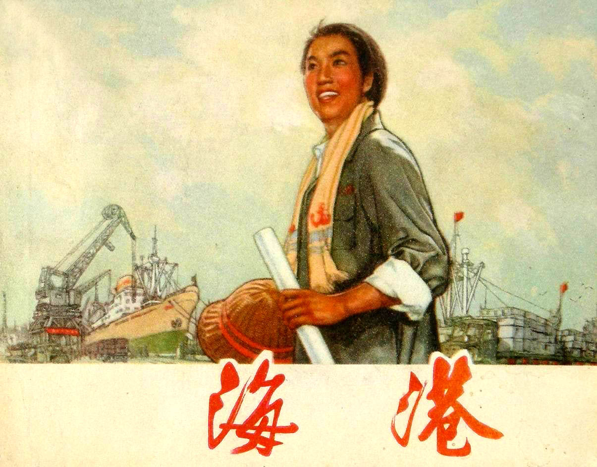 中國電影《海港》連環畫 封面
