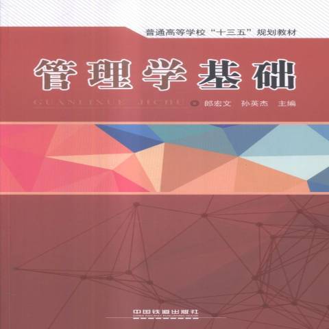 管理學基礎(2017年中國鐵道出版社出版的圖書)