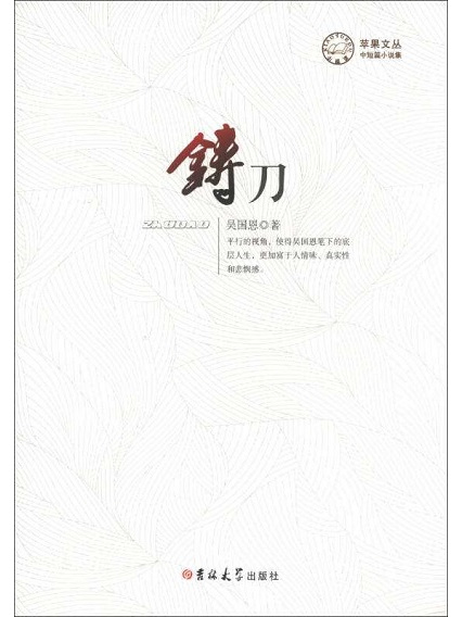 蘋果文叢·中短篇小說集：鑄刀