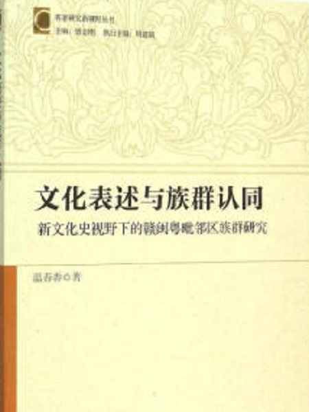 文化表述與族群認同：新文化視野下的贛閩粵毗鄰區族群研究