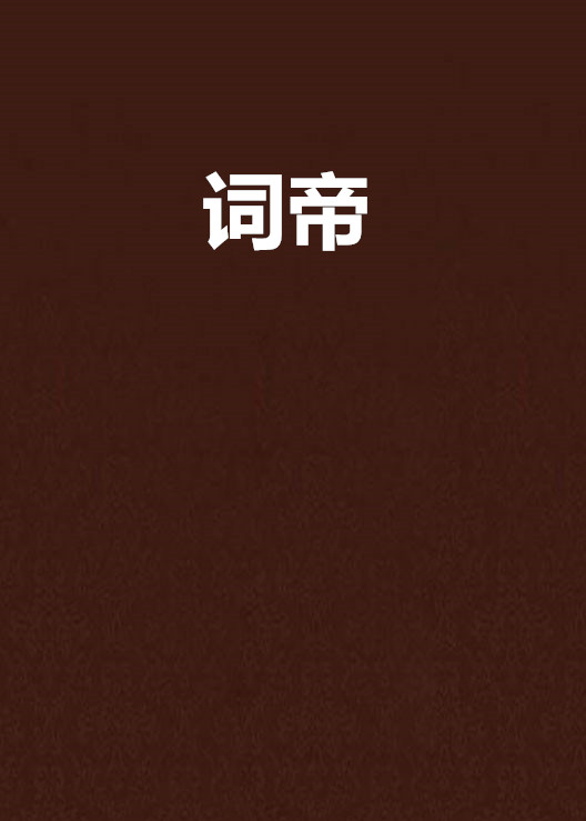 詞帝