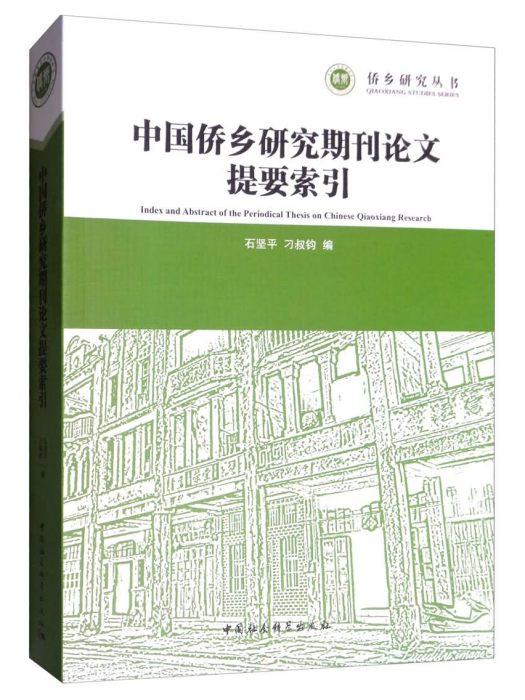 中國僑鄉研究期刊論文提要索引