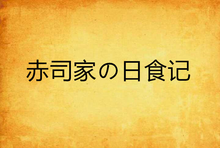 赤司家の日食記