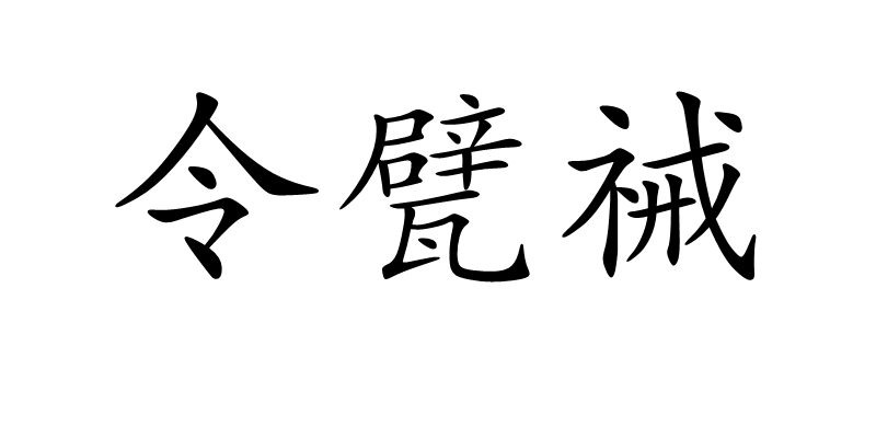 令甓祴