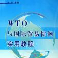 WTO與國際貿易慣例實用教程