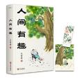 人間有趣（文學大師汪曾祺小說經典）（明信片版）