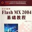 新編中文Flash MX2004基礎教程