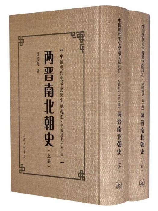 中國現代史學要籍文獻選匯·兩晉南北朝史（上下）