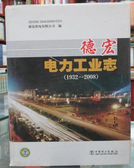 德宏電力工業志(1932-2008)