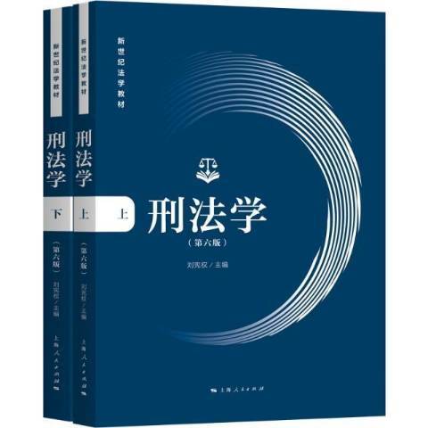 刑法學(2022年上海人民出版社出版的圖書)