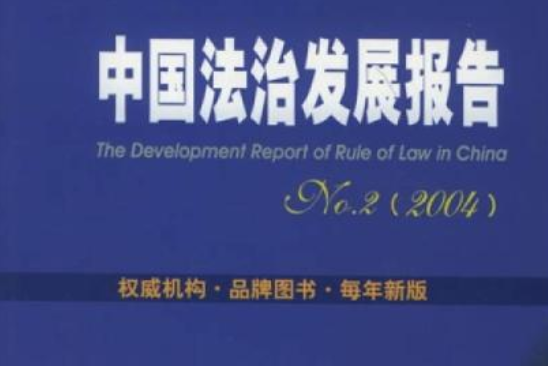 中國法治發展報告No.2(2004)