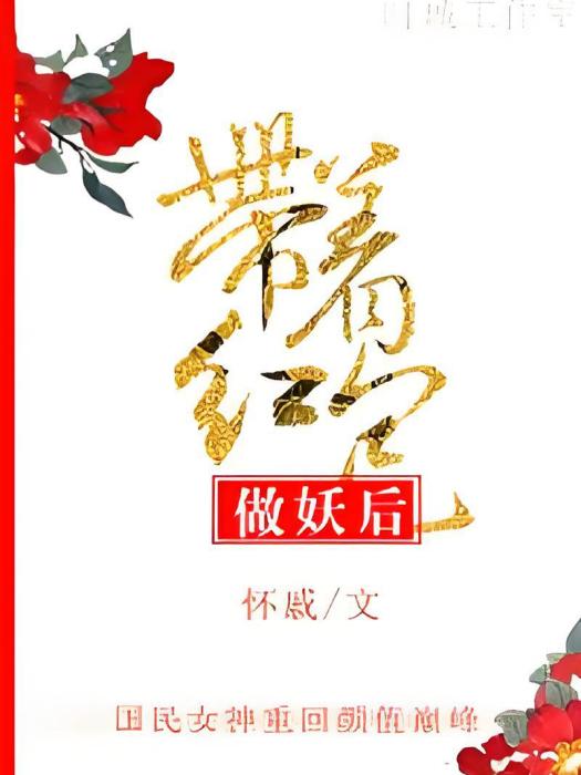 帶著紅包做妖后