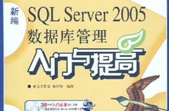 資料庫入門與提高·新編SOL Server 2005資料庫管理入門與提高