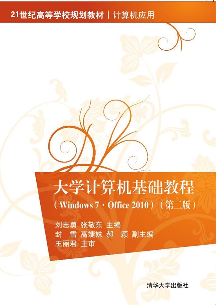 大學計算機基礎教程(Windows7·Office 2010)（第二版）