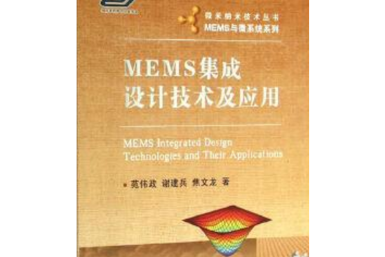 MEMS集成設計技術及套用