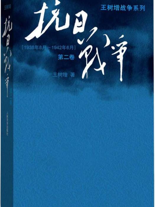 抗日戰爭/王樹增戰爭系列（第二卷 1938年8月-1942年6月）