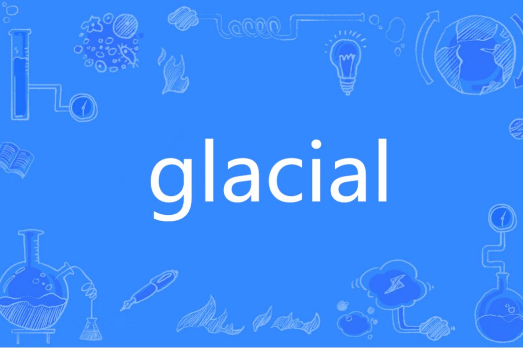 Glacial(英語單詞)