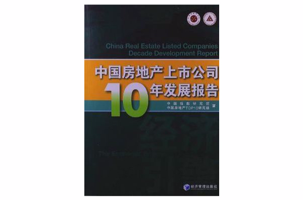 中國房地產上市公司10年發展報告