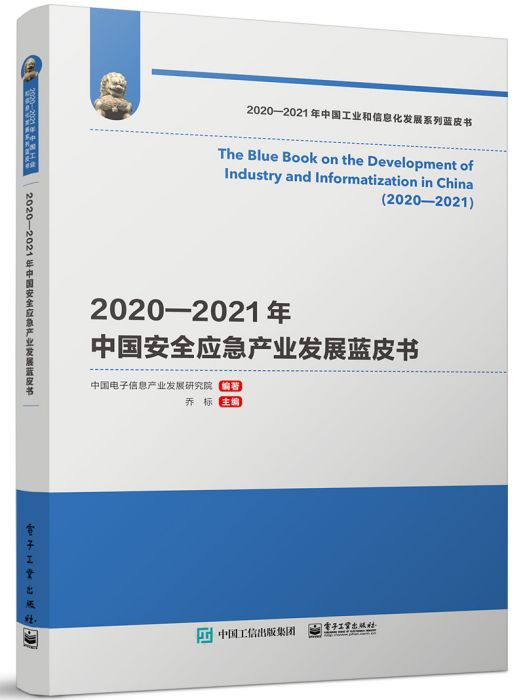 2020—2021年中國安全應急產業發展藍皮書