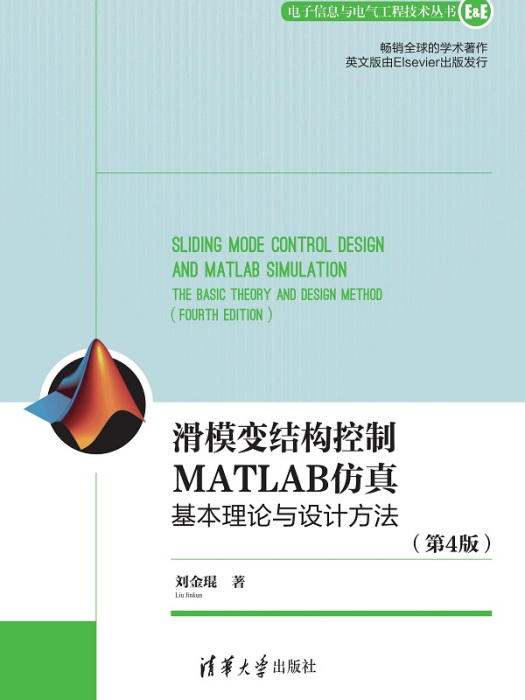 滑模變結構控制MATLAB仿真：基本理論與設計方法（第4版）