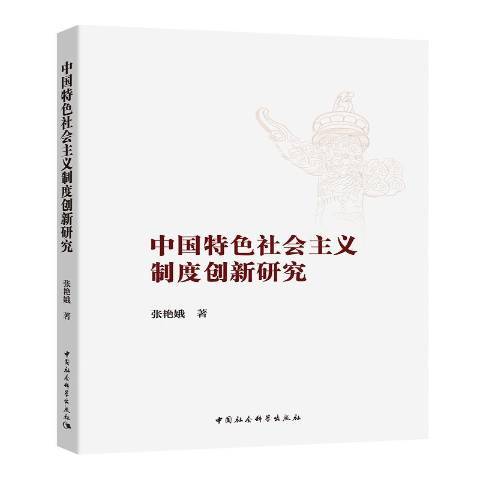 中國特色社會主義制度創新研究(2019年中國社會科學出版社出版的圖書)